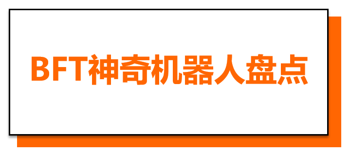 BFT神奇机器人盘点.png