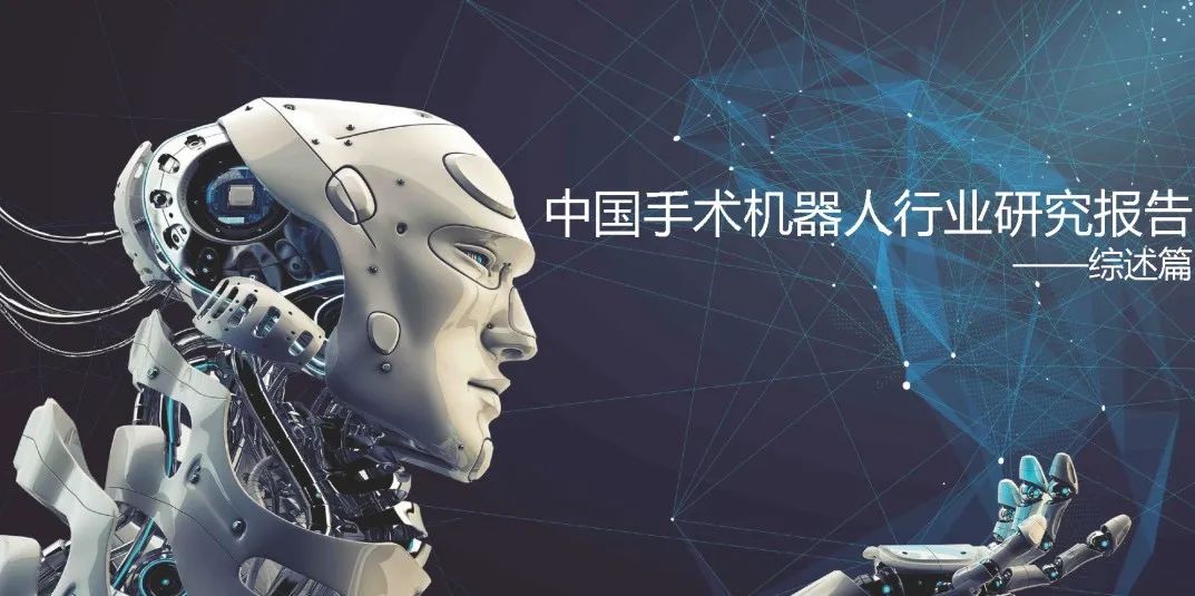 1673230869549667.jpg 中国手术机器人行业研究报告——综述篇(附下载).jpg