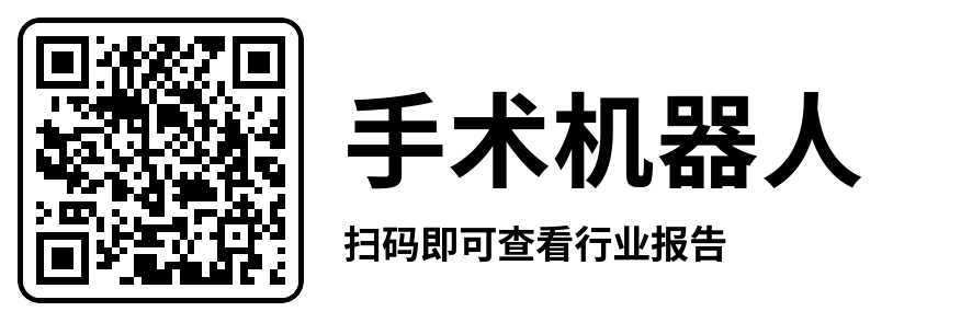 1673231051503495.png 中国手术机器人行业研究报告19.png