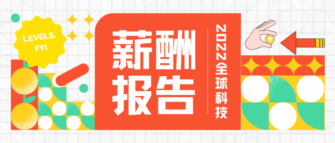 1676254134455222.png 2022年全球科技企业年终薪酬报告1.png