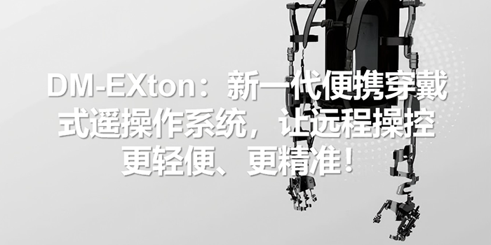 DM-EXton：新一代便携穿戴式遥操作系统，让远程操控更轻便、更精准！