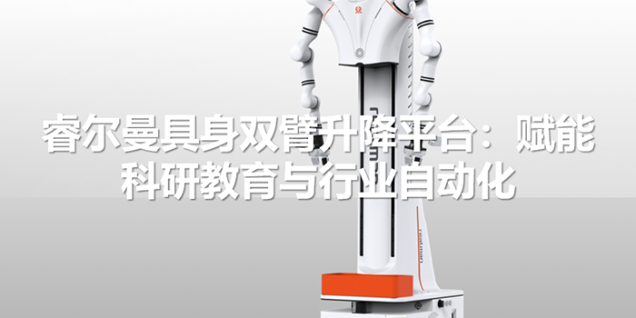 睿尔曼具身双臂升降平台：赋能科研教育与行业自动化