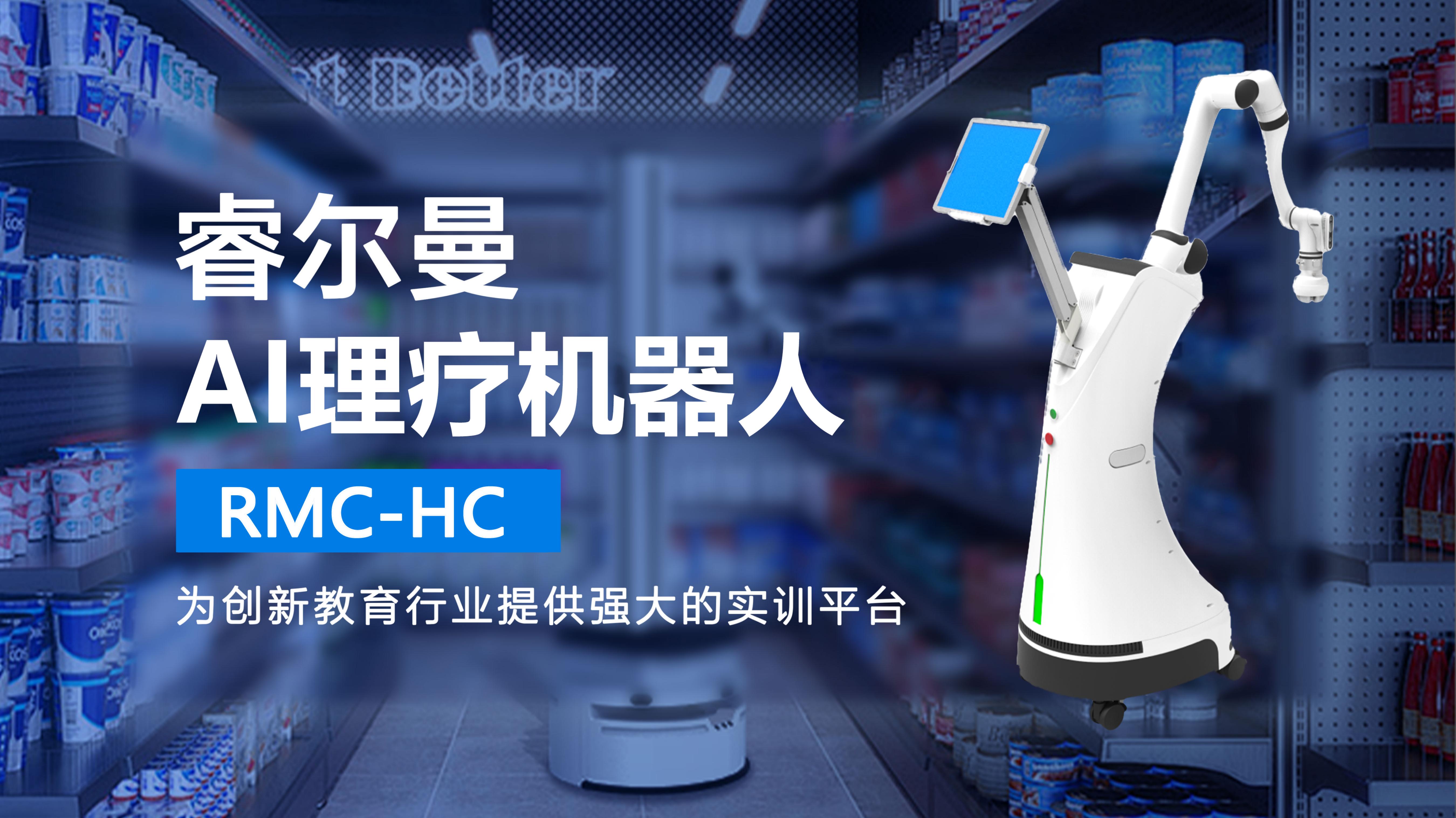 睿尔曼RMC-HC AI理疗机器人-20250730_01.jpg