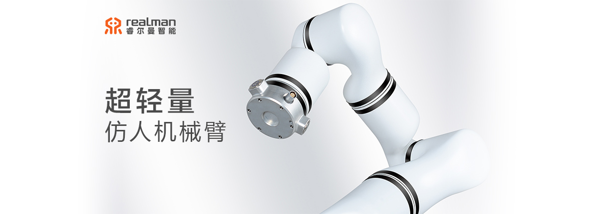 睿尔曼机器人